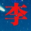 李昌栋