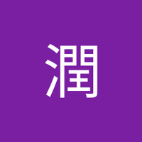 田中潤
