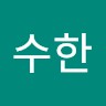 우수한