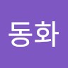 한동화