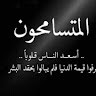 اللهم صل على محمد