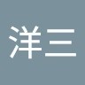 中道洋三