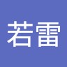 严若雷