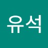 장유석