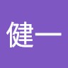 石川健一