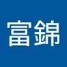 萬富錦
