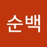 권순백