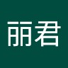 王丽君