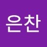 이은찬
