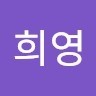 민희영