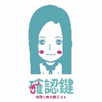 確認鍵 kiki