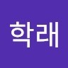김학래