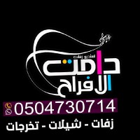 زفات دامت الافراح