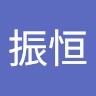 李振恒