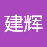 王建辉