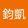 梁鈞凱