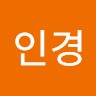 최인경