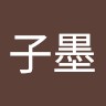 张子墨