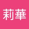 張莉華