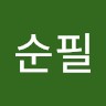 최순필