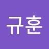 장규훈