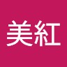 王美紅