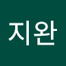 홍지완