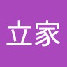 林立家