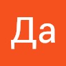 Да Да