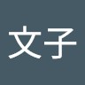 佐藤文子