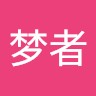 童梦者