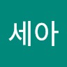 정세아