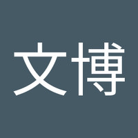 王文博