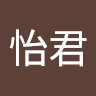 陳怡君