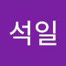 장석일