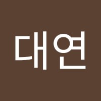 원대연