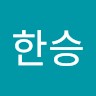 조한승