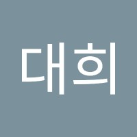 임대희