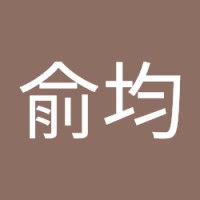 陳俞均