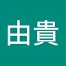 石原由貴