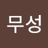 김무성