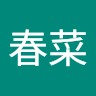 金城春菜