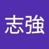 柯志強