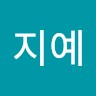 박지예