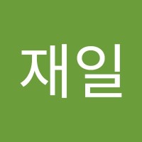신재일