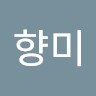 허향미