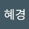조혜경