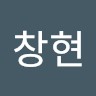 김창현