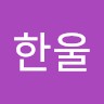 윤한울