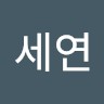 윤세연